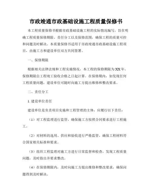 市政竣通市政基础设施工程质量保修书