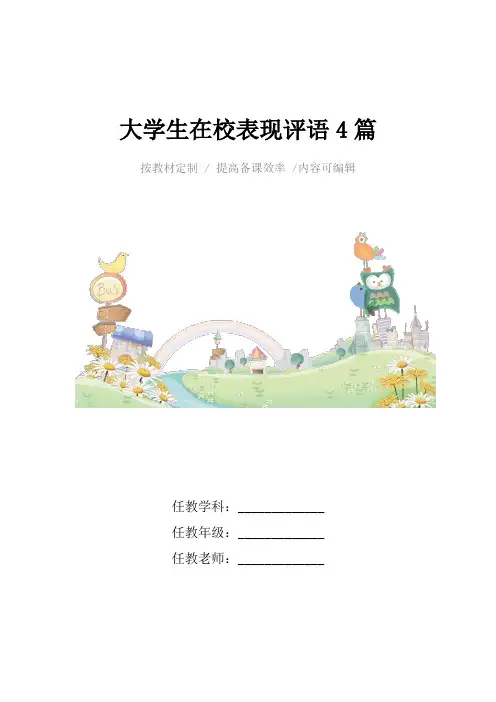大学生在校表现评语4篇