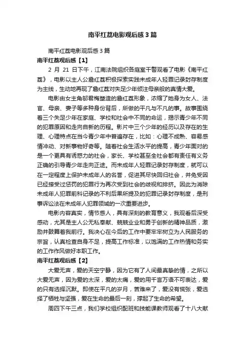 南平红荔电影观后感3篇