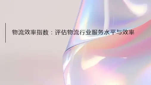 物流效率指数：评估物流行业服务水平与效率