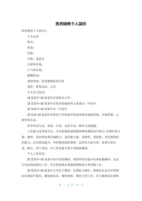 医药销售个人简历
