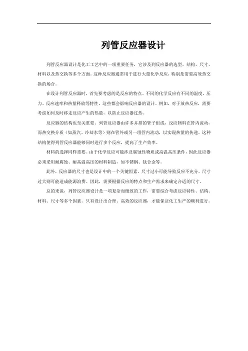 列管反应器设计