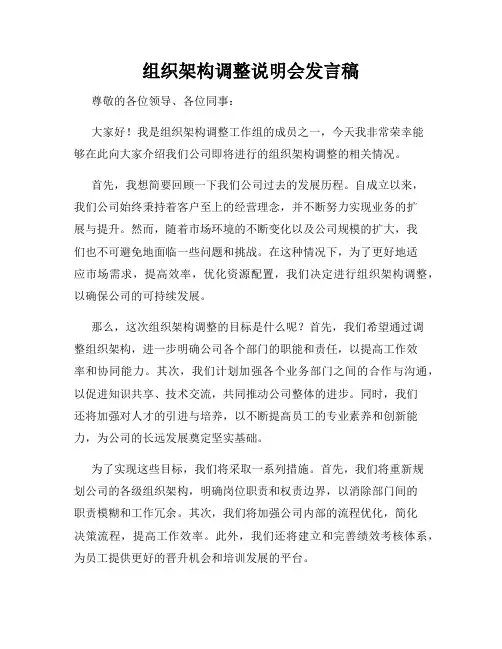 组织架构调整说明会发言稿