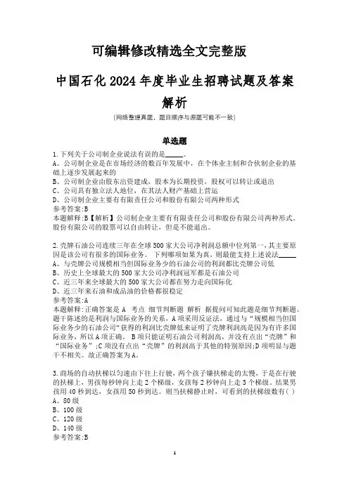 中国石化2024年度毕业生招聘试题及答案解析精选全文