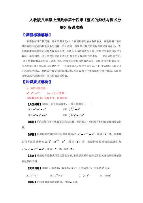 人教版八年级上册数学第十四章《整式的乘法与因式分解》备课攻略