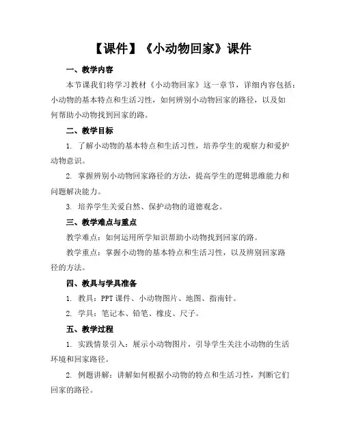【课件】《小动物回家》课件