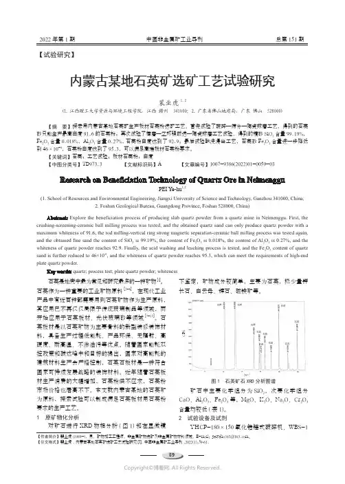 内蒙古某地石英矿选矿工艺试验研究
