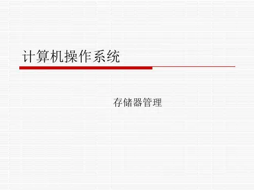 计算机操作系统习题(存储器管理)