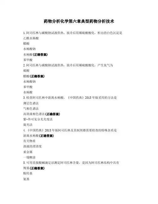 药物分析化学典型药物分析技术
