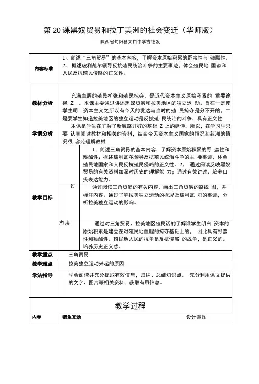 第20课黑奴贸易和拉丁美洲的社会变迁(华师版).doc