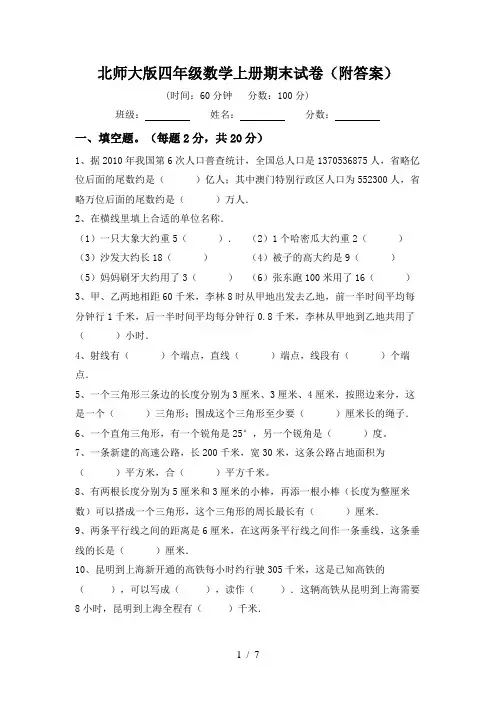 北师大版四年级数学上册期末试卷(附答案)