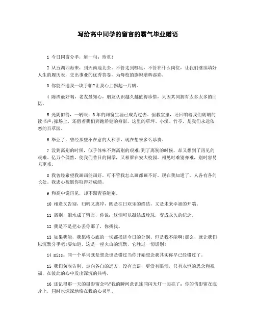写给高中同学的留言的霸气毕业赠语