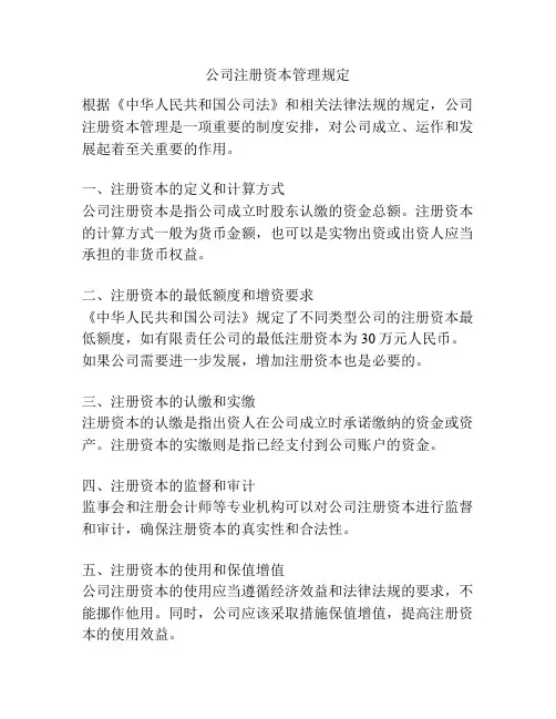 公司注册资本管理规定