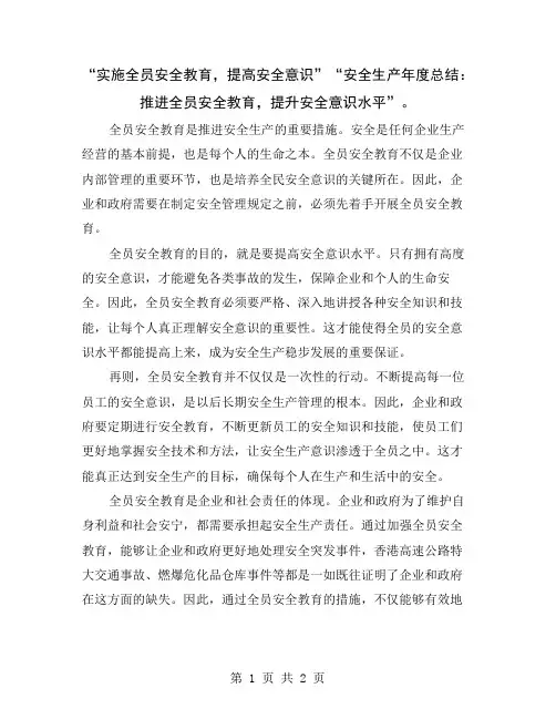 “实施全员安全教育,提高安全意识”“安全生产年度总结：推进全员安全教育,提升安全意识水平”