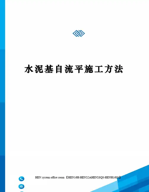 水泥基自流平施工方法完整版