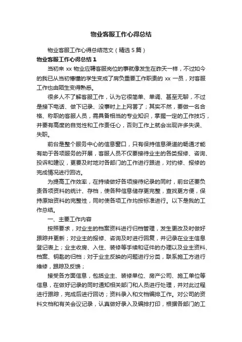 物业客服工作心得总结范文（精选5篇）