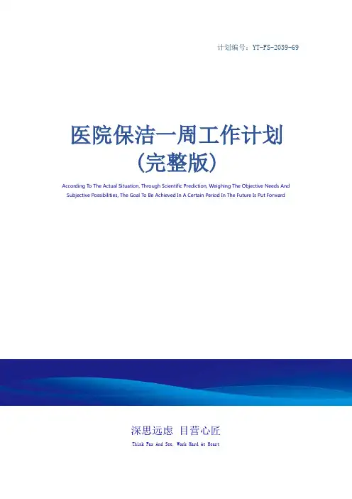 医院保洁一周工作计划(完整版)