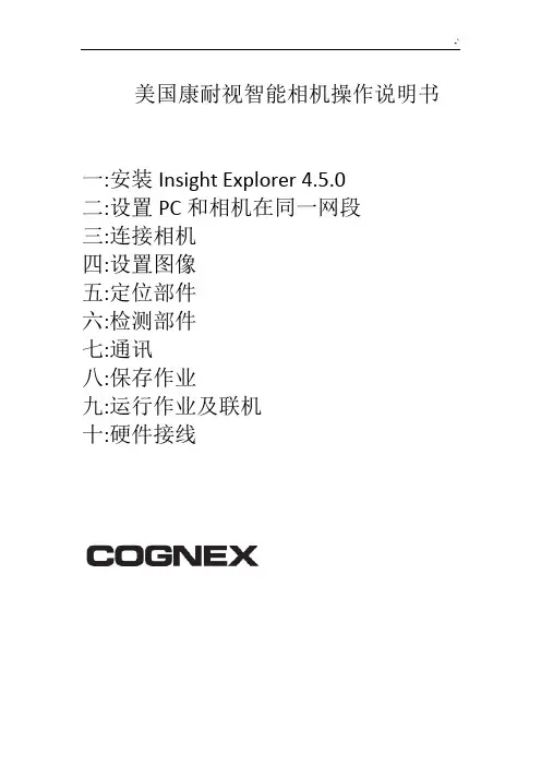 美国康耐视智能相机操作技巧使用说明