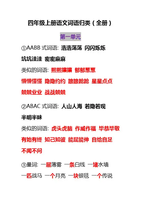 统编版四年级上册语文词语归类(全册)