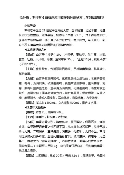 治肿瘤，李可有6首临床应用较多的肿瘤秘方，学到就是赚到