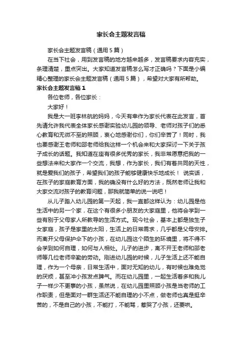 家长会主题发言稿（通用5篇）