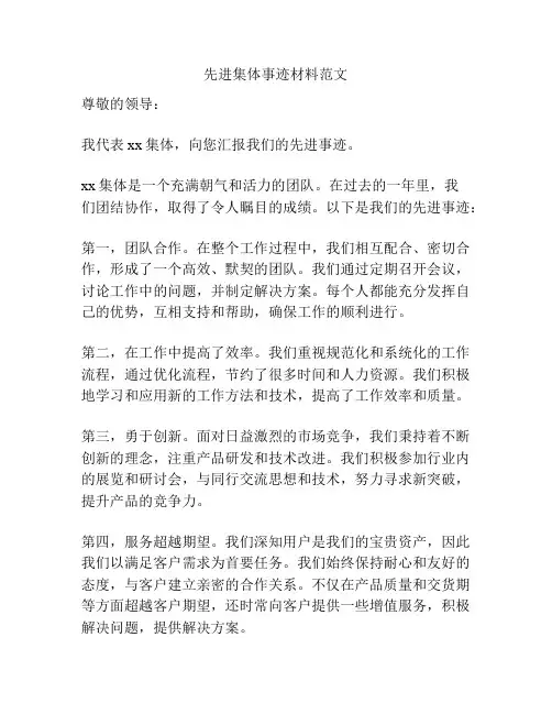先进集体事迹材料范文