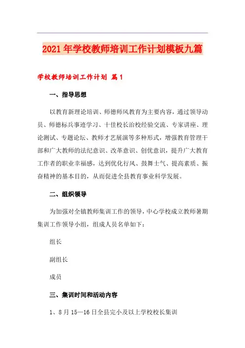 2021年学校教师培训工作计划模板九篇
