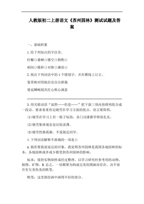 人教版初二上册语文《苏州园林》测试试题及答案