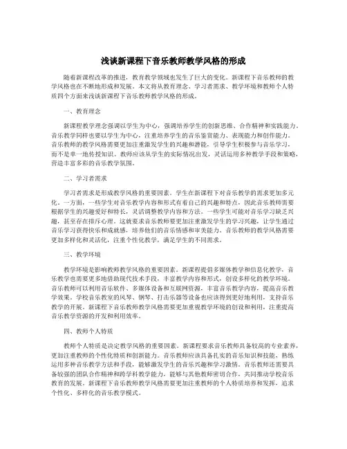 浅谈新课程下音乐教师教学风格的形成