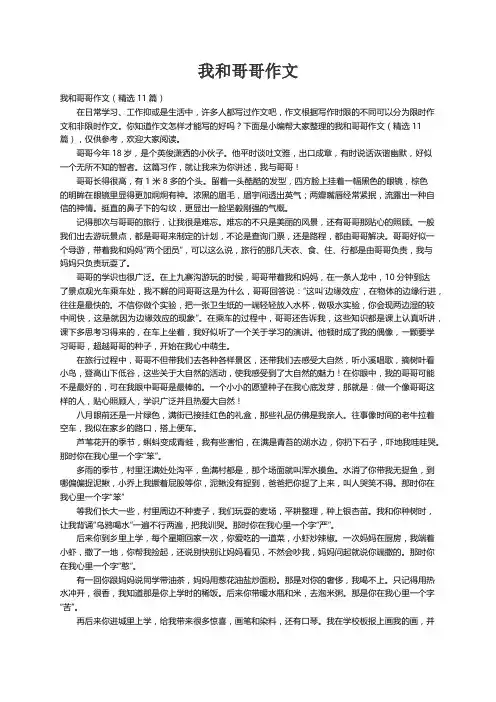 我和哥哥作文（精选11篇）