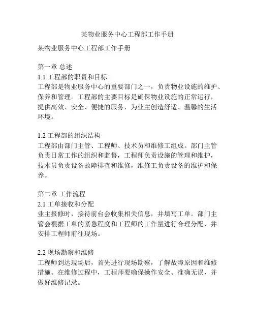 某物业服务中心工程部工作手册