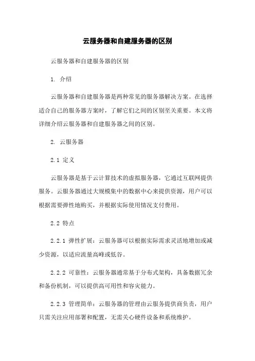 云服务器和自建服务器的区别