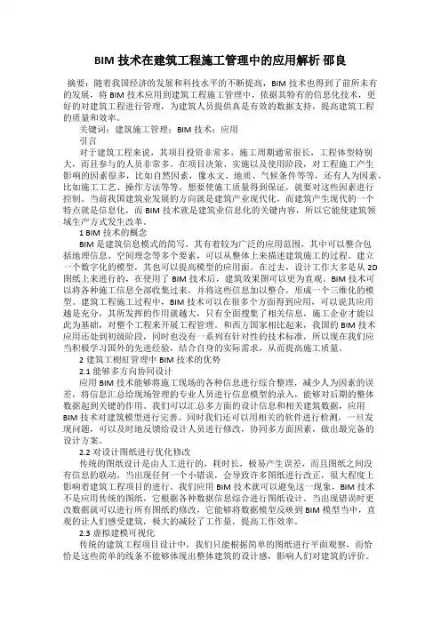 BIM技术在建筑工程施工管理中的应用解析 邵良