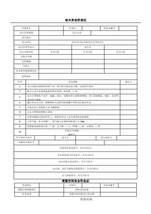 危险作业许可证(最新版GB30871-2014)
