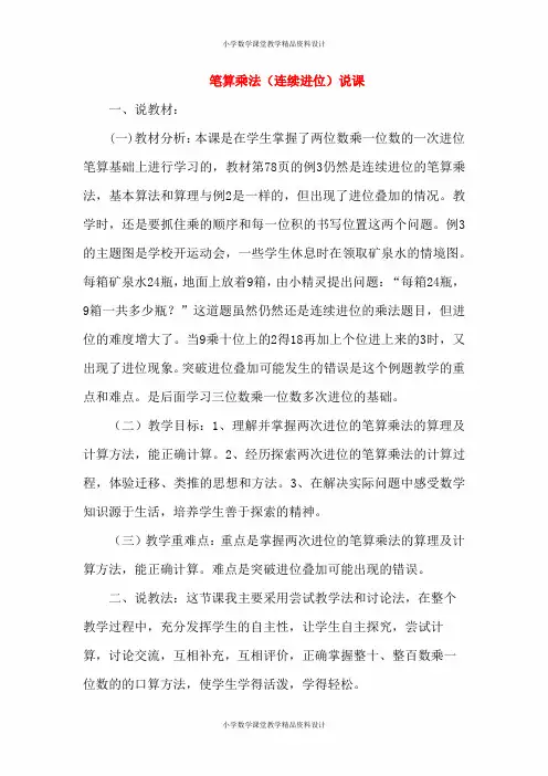 人教版三年级上册数学第6单元  多位数乘一位数(1)-连续进位乘法说课稿