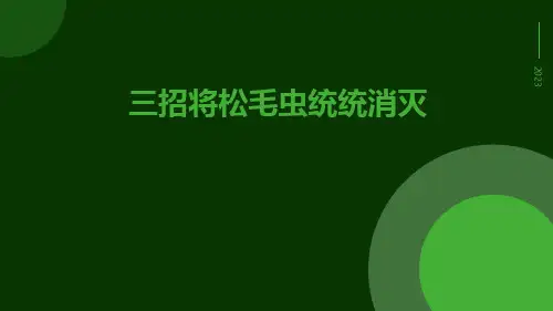 三招将松毛虫统统消灭