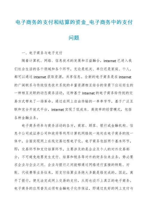 电子商务的支付和结算的资金_电子商务中的支付问题