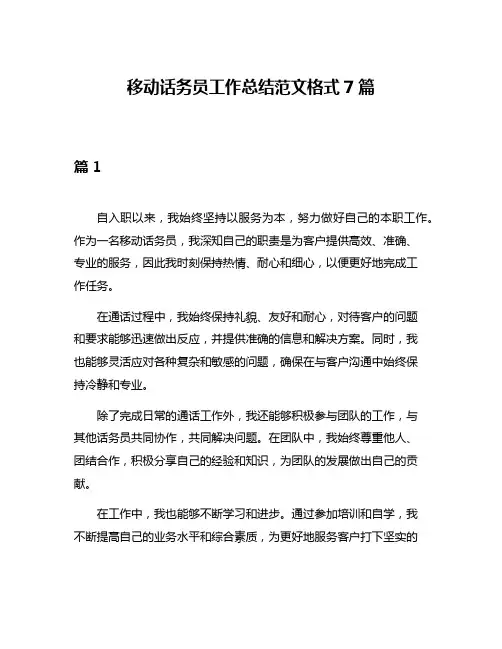 移动话务员工作总结范文格式7篇