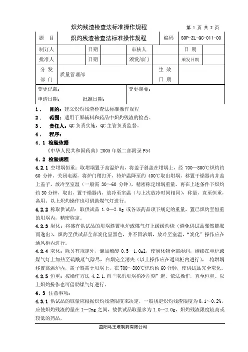 炽灼残渣检查法标准操作规程