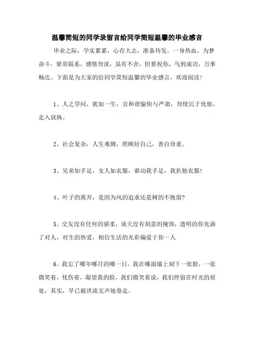 温馨简短的同学录留言给同学简短温馨的毕业感言