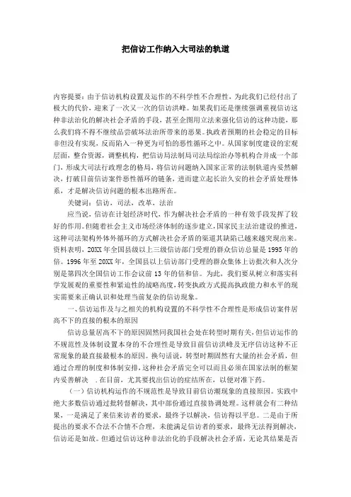 把信访工作纳入大司法的轨道