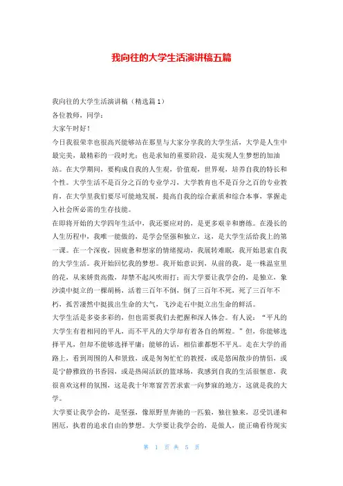 我向往的大学生活演讲稿五篇