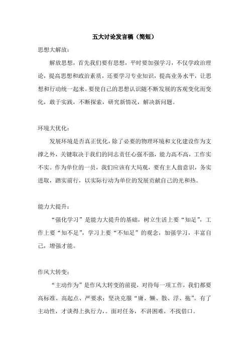 五大讨论简短发言稿
