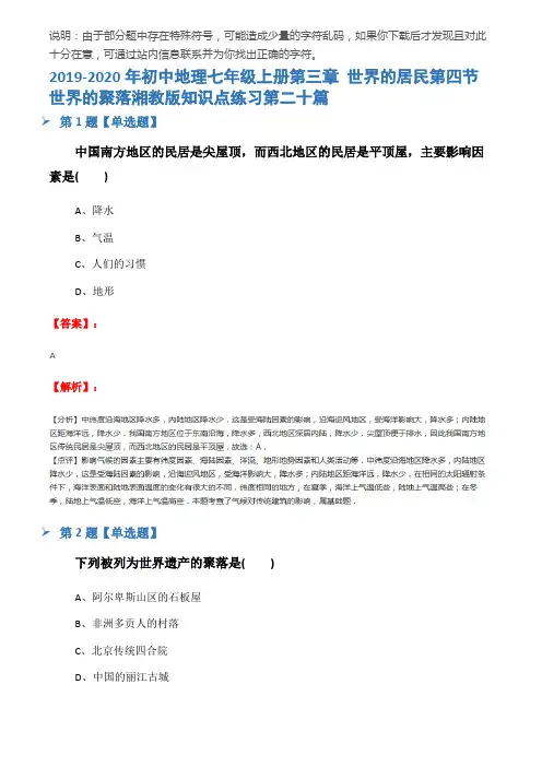 2019-2020年初中地理七年级上册第三章 世界的居民第四节 世界的聚落湘教版知识点练习第二十篇