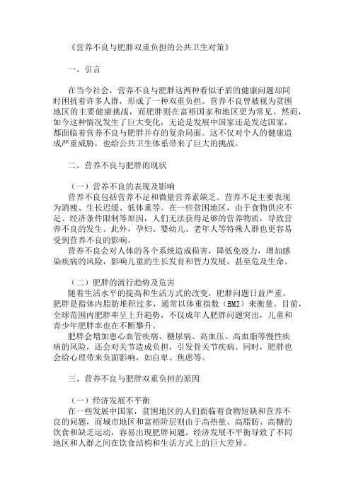 营养不良与肥胖双重负担的公共卫生对策