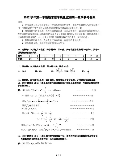 参考答案2012学年第一学期高一期末联考数学试题