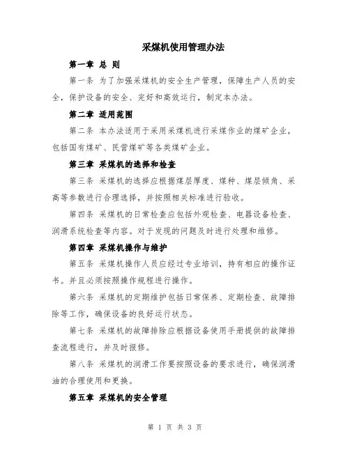 采煤机使用管理办法