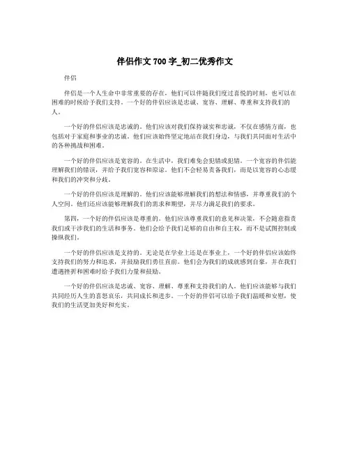 伴侣作文700字_初二优秀作文