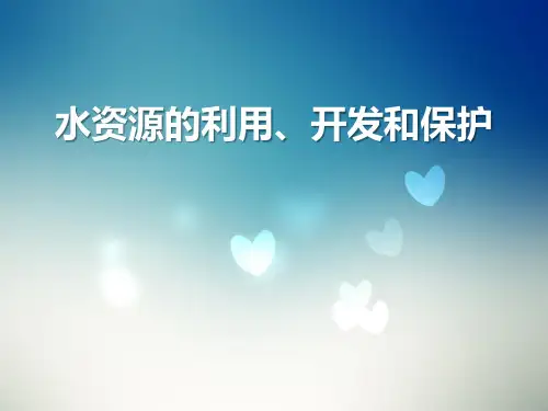 水资源的利用、开发和保护-ppt优秀课件