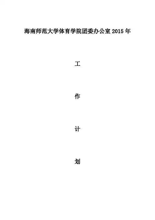团委办公室2015年工作计划与展望